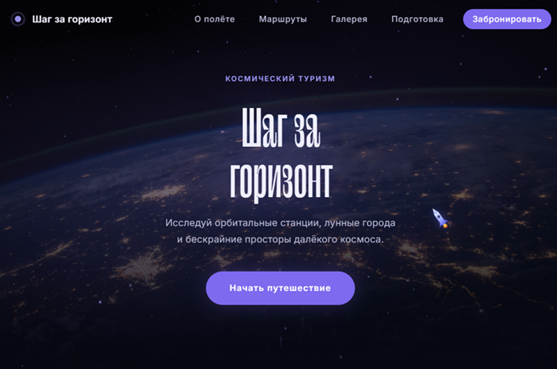 Лендинг о космических путешествиях